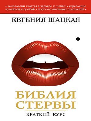 cover image of Библия стервы. Краткий курс